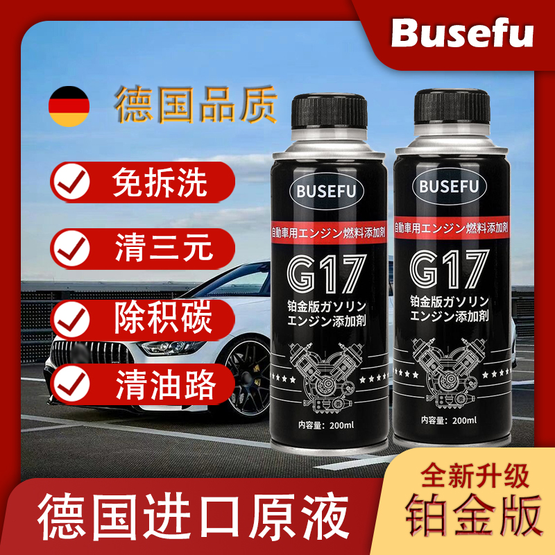 Busefu官方正品铂金版燃油宝除积碳添加剂节油宝三元催化清洗剂