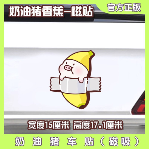 奶油猪kmall车贴磁贴胶贴
