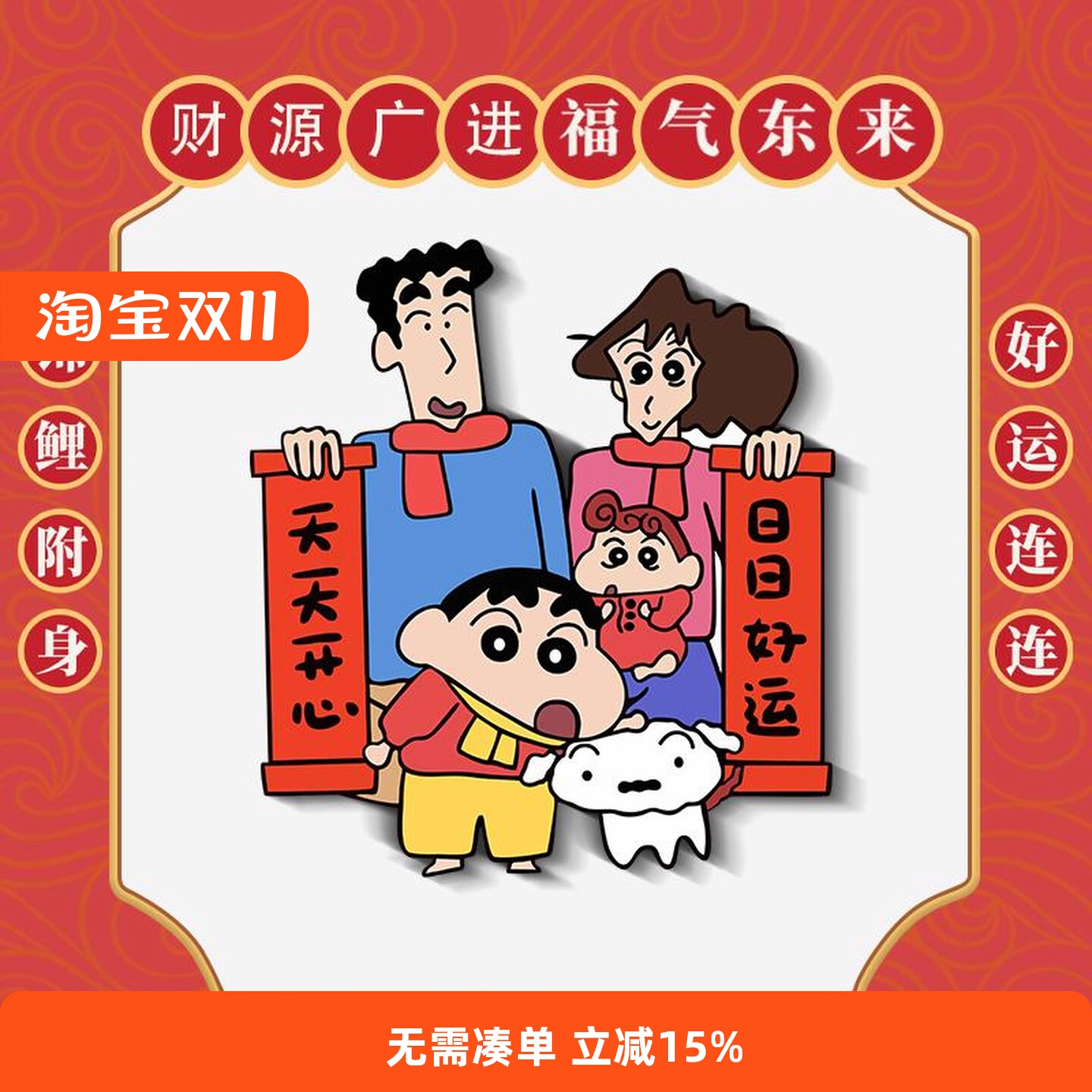 天天开心蜡笔小新对联冰箱贴喜庆新年一家磁性贴重复随意粘贴装饰