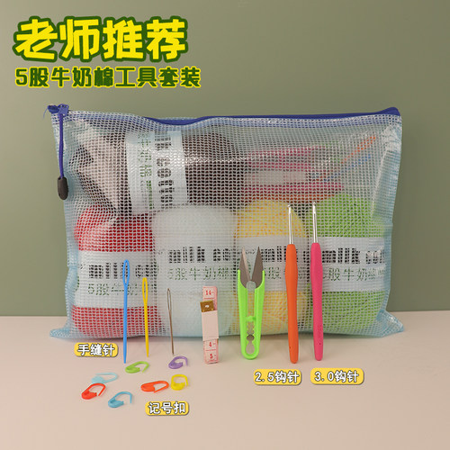新手钩针工具材料包5股牛奶棉
