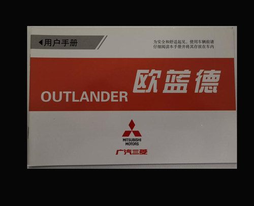 16款17款18款19年款广汽三菱欧蓝德用户手册车主使用中文说明书