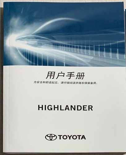 15款16款17款18款19年款丰田汉兰达HIGHLANDER用户手册使用说明书