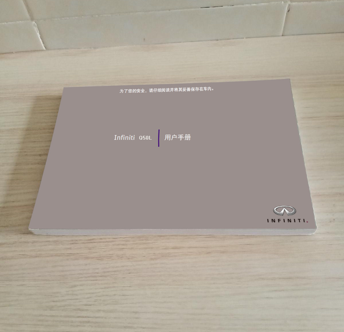 15款16款17款18年款东风英菲尼迪Q50L用户手册车主使用中文说明书