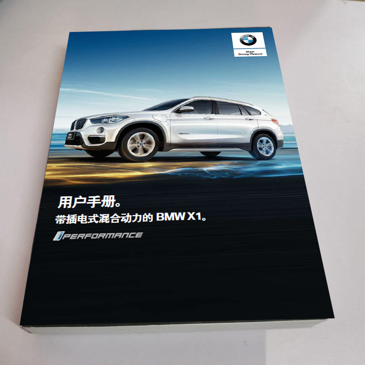 17款18款19年款BMW宝马X1 25Le混合动力用户手册车主使用说明书