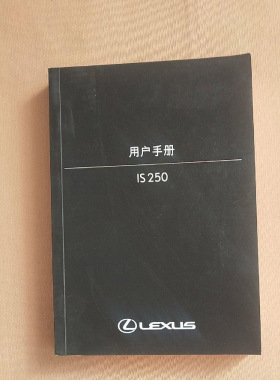 09款10款11款12款雷克萨斯IS250C300C350C用户手册车主使用说明书
