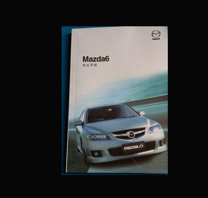 11款12款13款14款15年款一汽马自达6MAZDA用户手册车主使用说明书