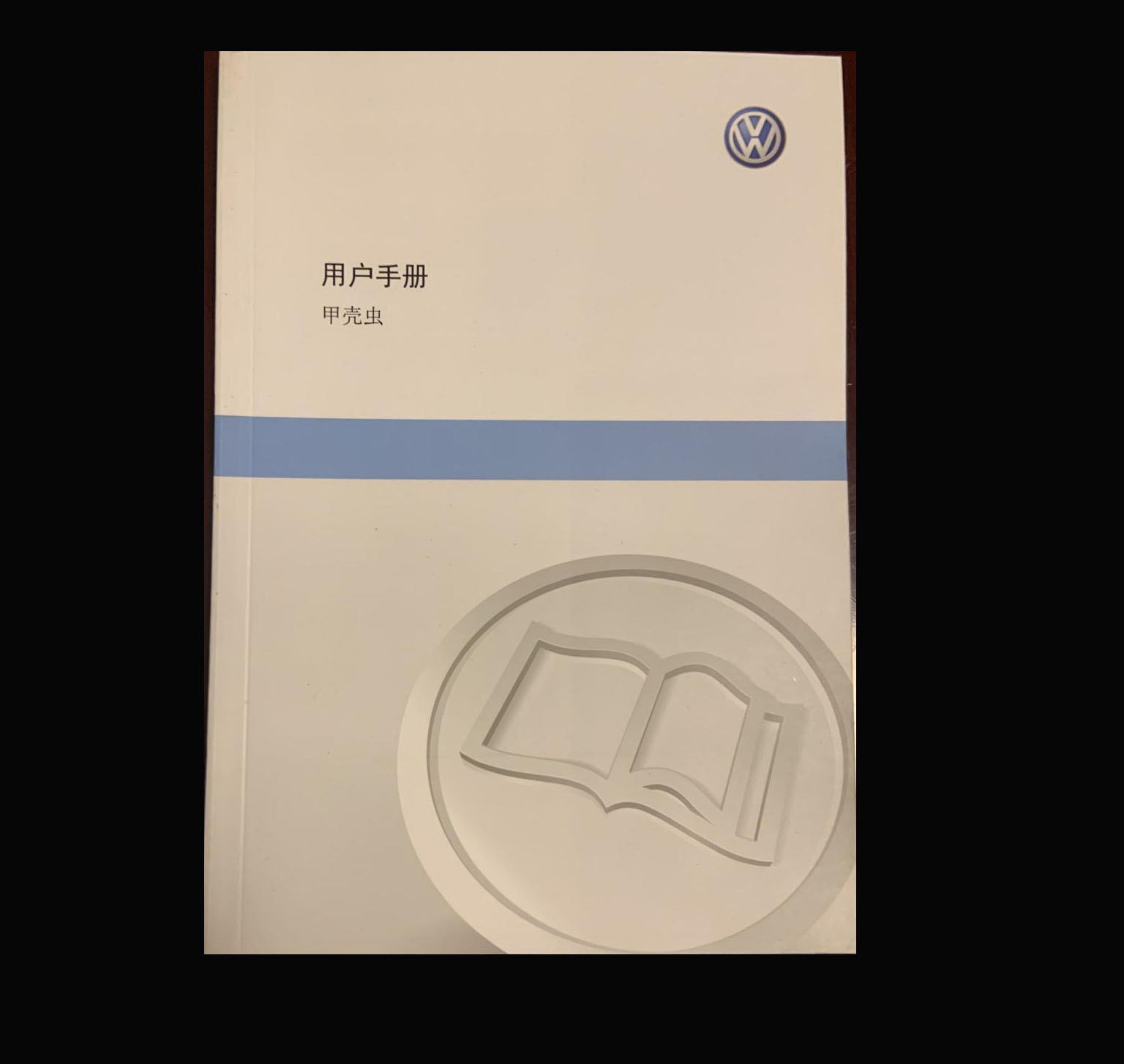 11款12款13款14款15款16款大众甲壳虫用户手册使用维护中文说明书