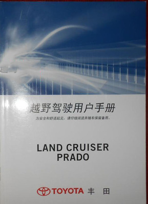 丰田普拉多霸道PRADO越野驾驶用户手册使用说明书
