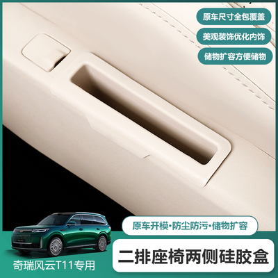 适用奇瑞风云T11后排座椅手机储物槽侧面收纳盒二排硅胶防护套箱