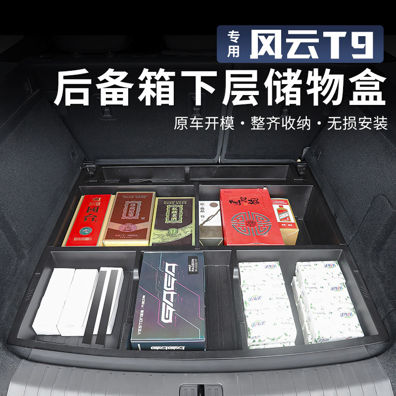 适用于奇瑞风云T9后备箱下层储物盒尾箱防水露营收纳箱改装饰配件