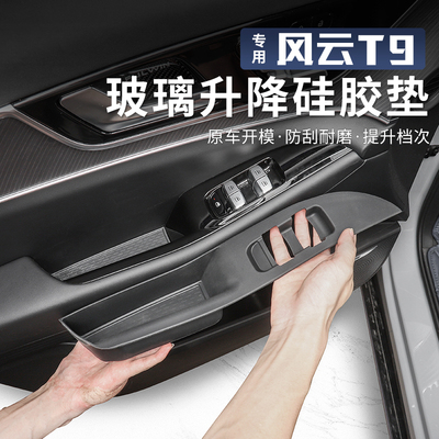 适用于奇瑞风云T9车门内把手垫硅胶门槽储物盒垫内饰改装汽车配件