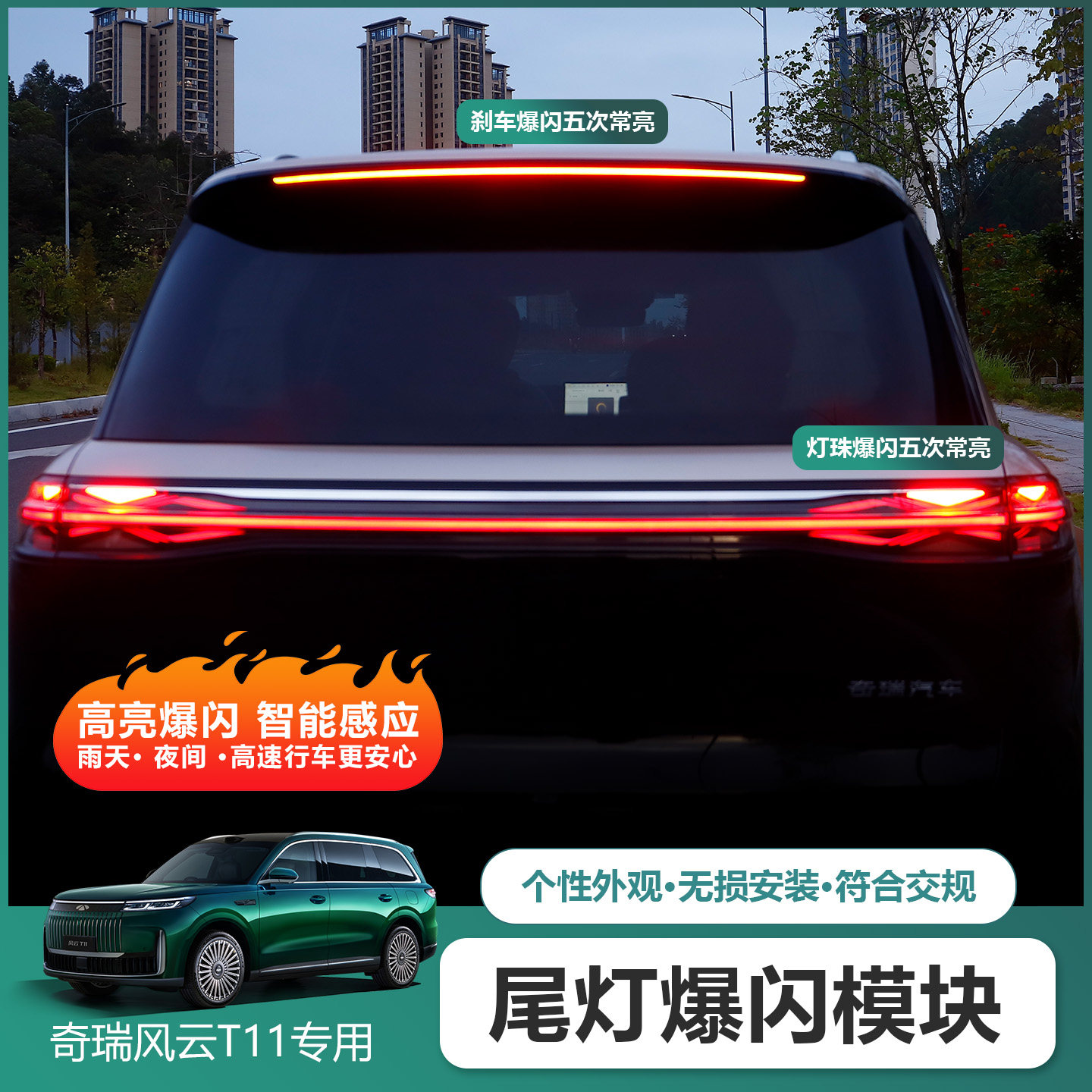 适用奇瑞风云T11刹车灯爆闪器呼吸灯贯穿防追尾灯改装模块领航灯