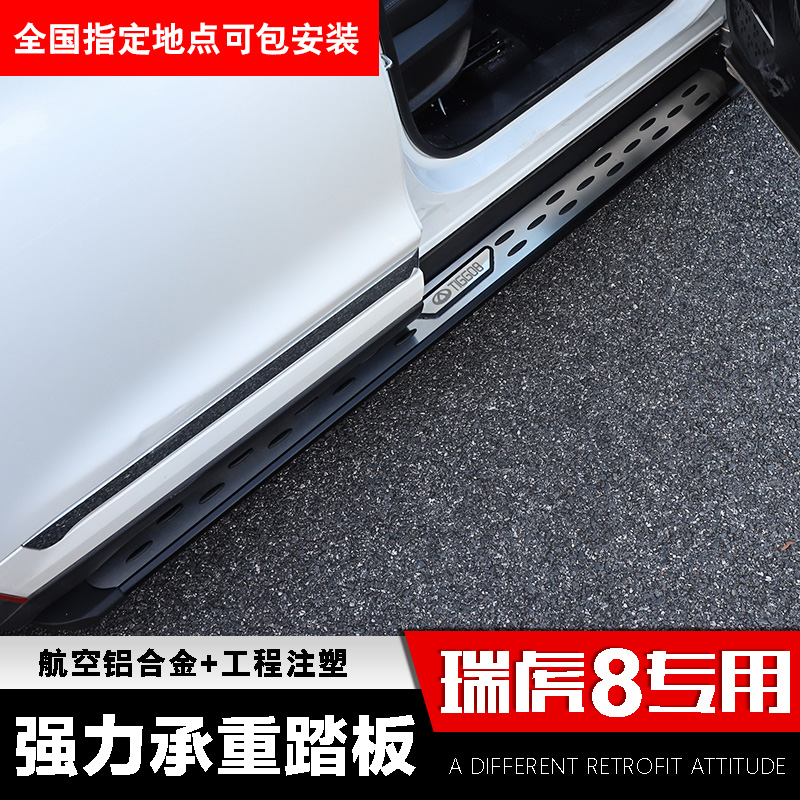 奇瑞瑞虎8側踏板迎賓踏板 瑞虎8原廠專用腳踏板車身踏板外飾改裝