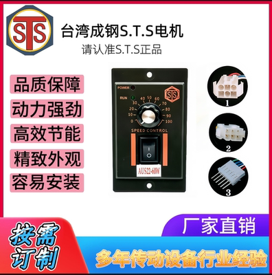 台湾成钢STS微型减速电机  AUS22整体式调速器单相220V 热卖