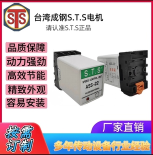 台湾成钢STS减速电机 ASS22分体式调速器220V 搭配调速马达