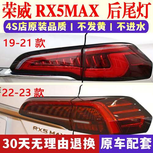 适配荣威RX5MAX后尾灯总成19-23款 RX5max后尾灯罩煞车灯方向灯壳