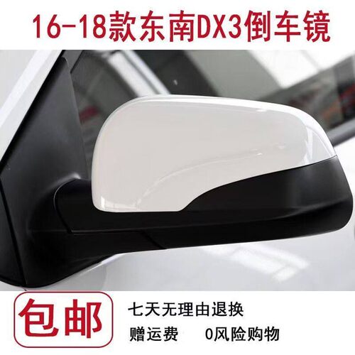 适配东南DX3后视镜总成16-18款dx3后照镜左右反光镜东南车外镜