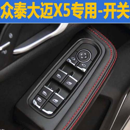 适用于众泰大迈X5众泰汽车专用玻璃升降器开关电动窗开关按钮总成