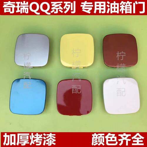 适用于奇瑞QQ汽车QQ308油箱门盖油箱外盖qq310油箱门内盖油箱铁盖