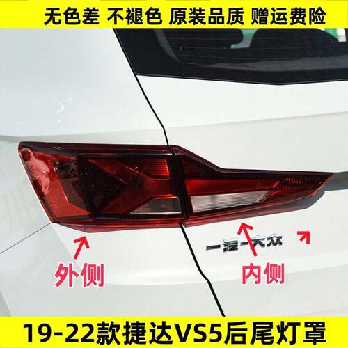 适配大众新捷达VS5后尾灯罩总成19-22款捷达vs5左右刹车转向灯壳