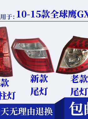 适配10-15款吉利全球鹰GX7后尾灯转向煞车后立柱大灯总成后杠雾灯