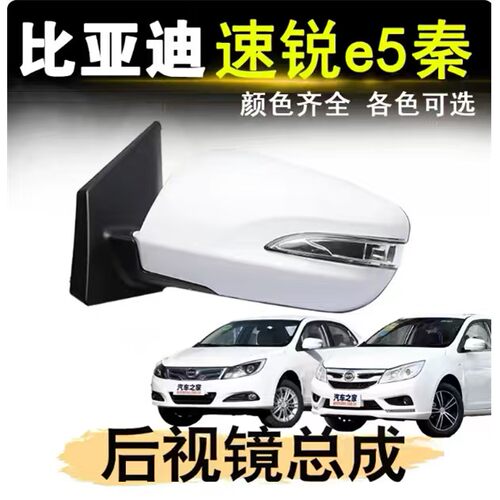 适用比亚迪速锐车外后视镜总成G5E5秦EV左右带漆反光镜后照镜配件