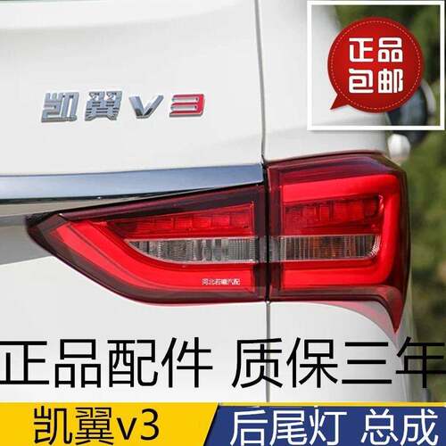 适用奇瑞开瑞K60内外后尾灯凯翼V3左右倒车灯 刹车灯 后大灯 配件