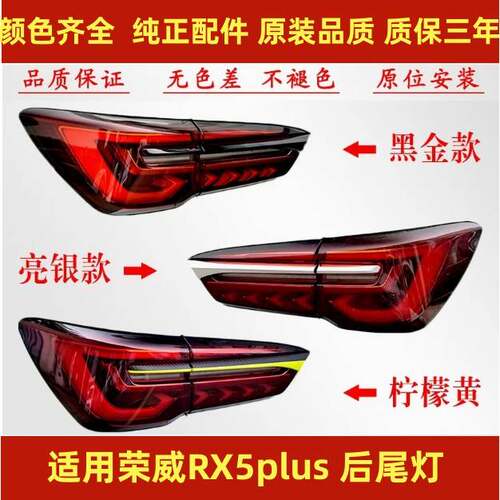 适用于荣威RX5PLUS后尾灯总成rx5plus尾灯罩左右后车刹车转向灯壳