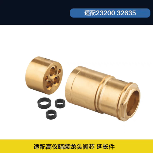 高仪暗装面盆龙头阀芯延长件