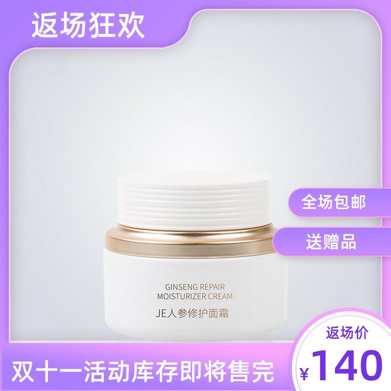 JE人参修护保湿面霜微商同款