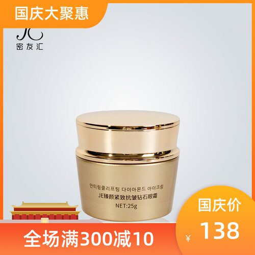 JE钻石抗皱紧致眼霜特惠