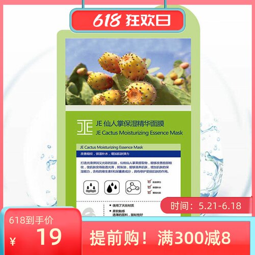 保湿精华面膜je仙人掌