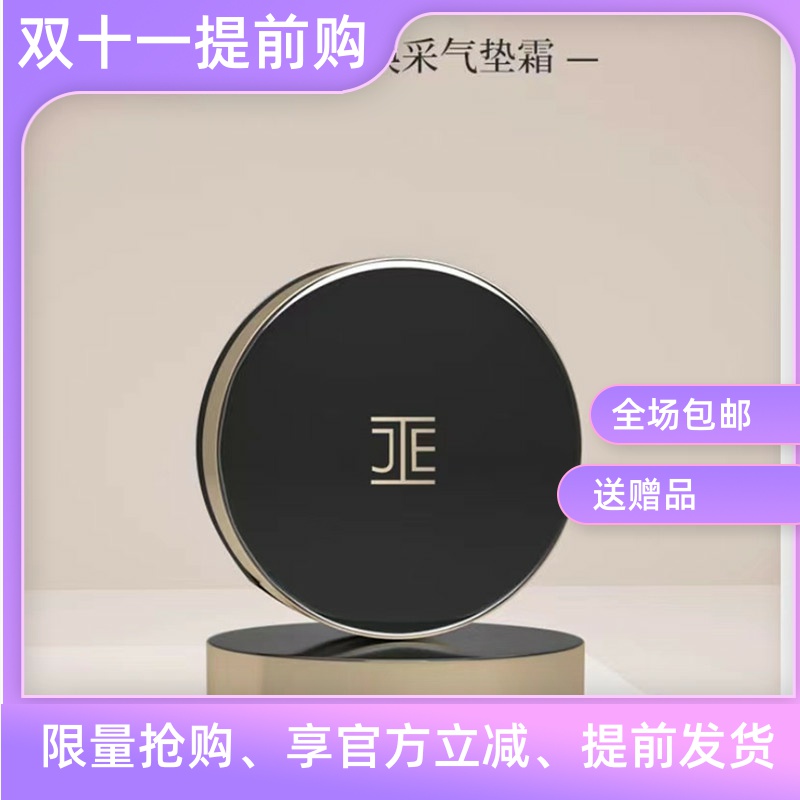 JE焕采网纱气垫霜 控油细腻贴合易上妆轻薄遮瑕水润干油皮两色可