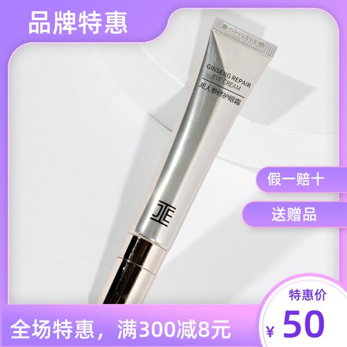 JE人参修护眼霜滋润黑眼圈眼袋