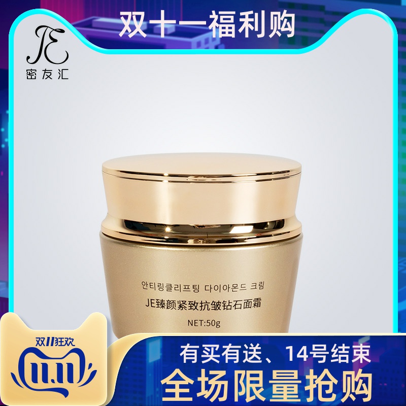JE臻颜紧致抗皱钻石面霜滋润焕亮肌肤微商同款正品【双11优惠价】