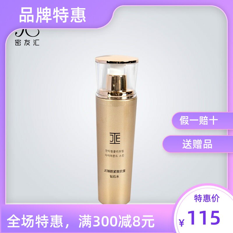 JE钻石抗皱紧致保湿水