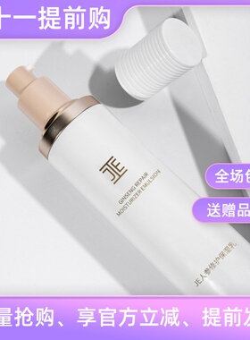 JE人参修护保湿乳液微商同款