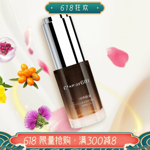 GlamorGift奢养精华油
