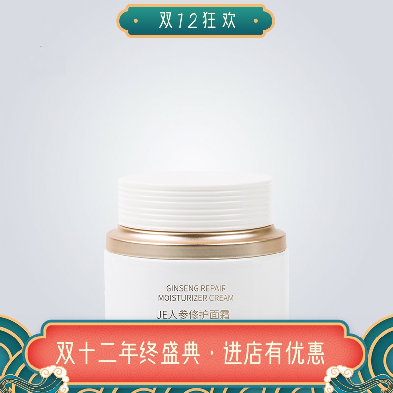 JE人参修护保湿面霜微商同款