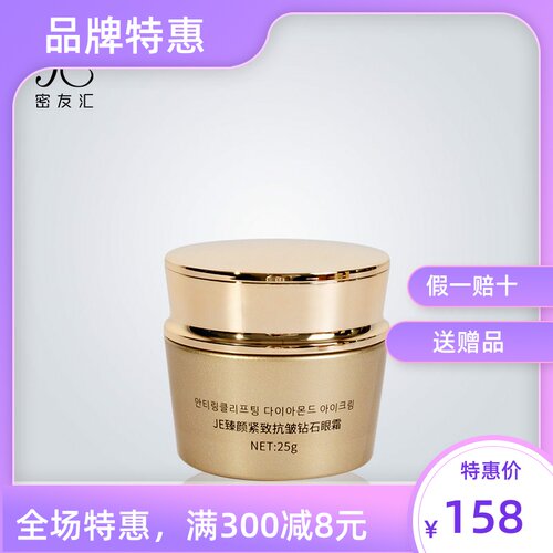 JE钻石抗皱紧致眼霜特惠