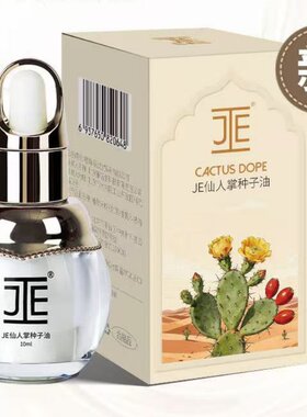 JE摩洛哥仙人掌种子油正品10ml