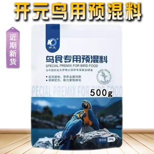 开元鸟用预混料八哥鹩哥自制鸡蛋米饲料添加剂充微量元素促进繁殖