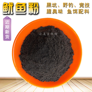 鱿鱼粉乌贼粉垂钓野钓腥臭味窝料水产龙虾泥鳅螃蟹饲料鱼饵添加剂
