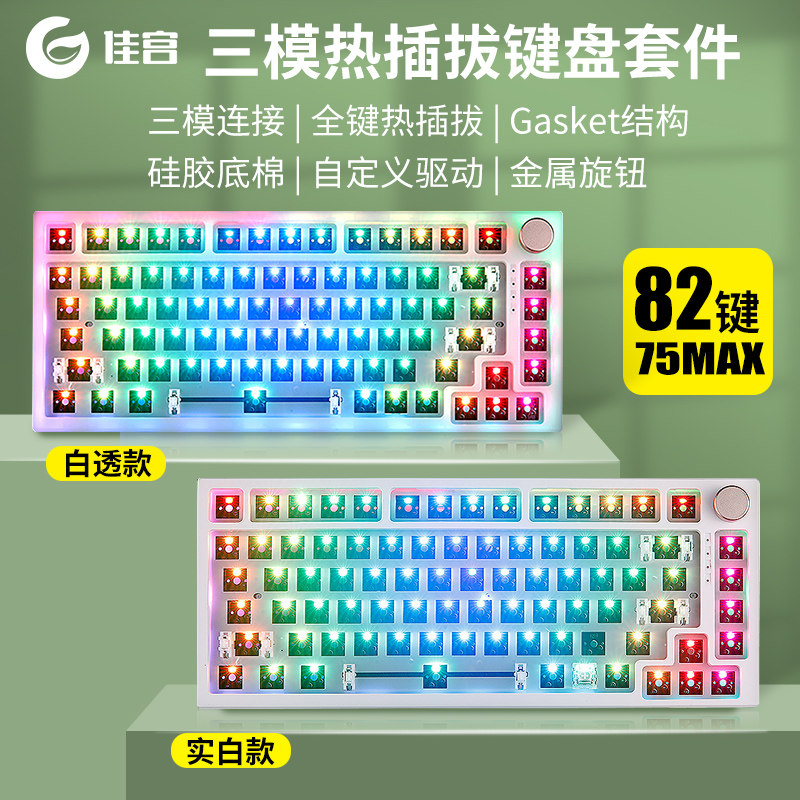 75V5三模机械键盘MAC平板白透明