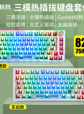 75v5三模无线蓝牙有线2.4G机械键盘Gasket套件MAC客制化热插拔RGB