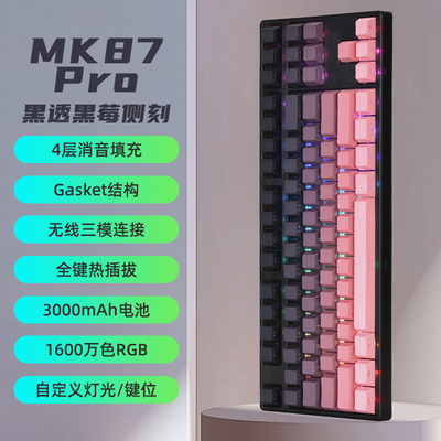 MK87尊耀黑三模机械键盘RGB