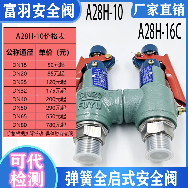 浙江富羽A28H-10/A28W-16T全启弹簧式储气罐安全阀DN20 40 65 80