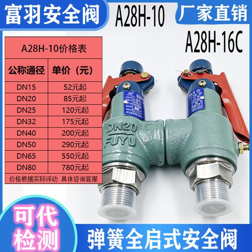 浙江富羽A28H-10全启弹簧式
