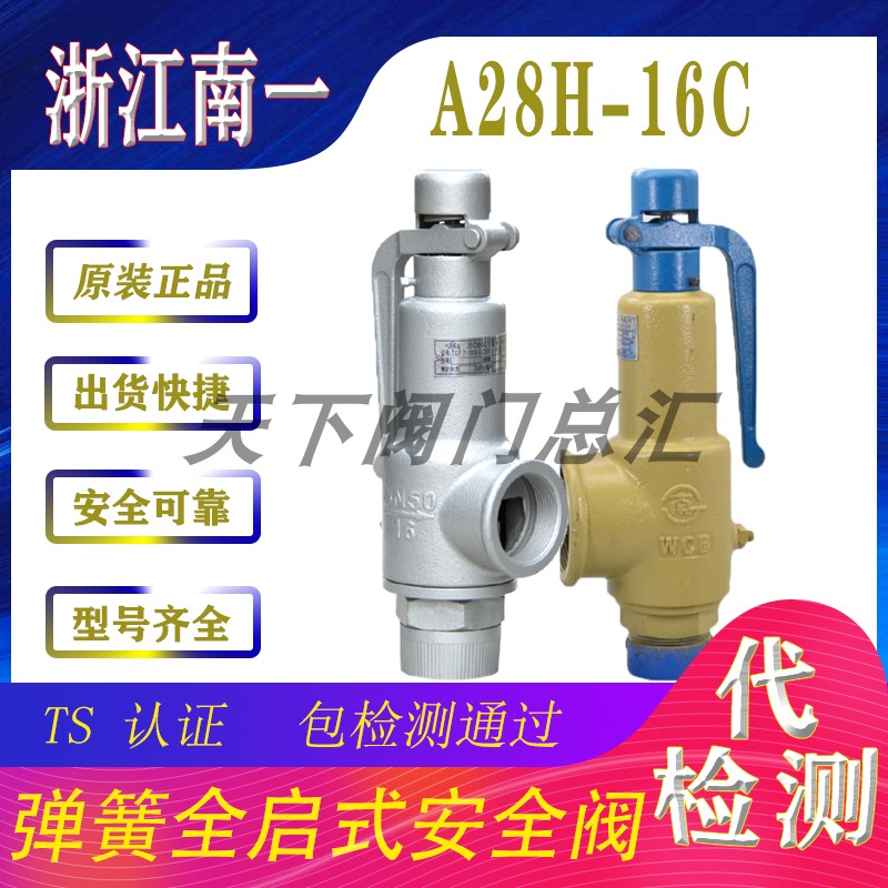 南一A27H-16C微启式安全阀