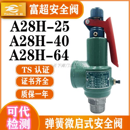 浙江富超中高压全启式安全阀